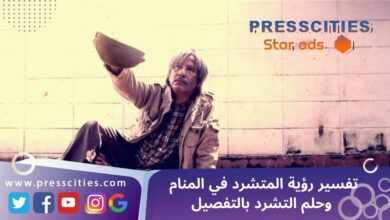 تفسير رؤية المتشرد في المنام وحلم التشرد بالتفصيل