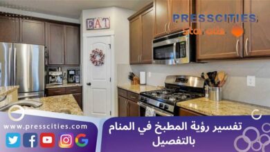 تفسير رؤية المطبخ في المنام بالتفصيل