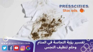 تفسير رؤية النجاسة في المنام وحلم تنظيف النجس