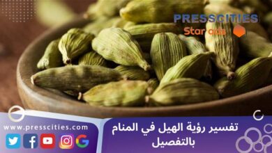 تفسير رؤية الهيل في المنام بالتفصيل