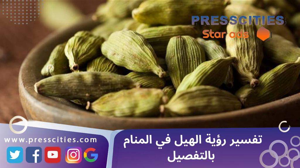 تفسير رؤية الهيل في المنام بالتفصيل
