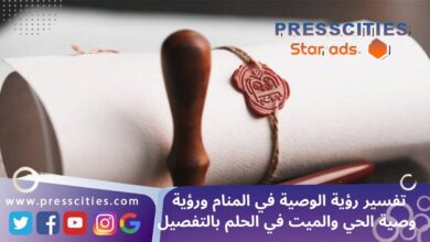 تفسير رؤية الوصية في المنام ورؤية وصية الحي والميت في الحلم بالتفصيل