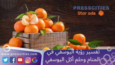 تفسير رؤية اليوسفي في المنام وحلم أكل اليوسفي