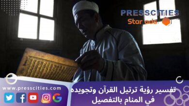 تفسير رؤية ترتيل القرآن وتجويده في المنام بالتفصيل