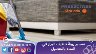تفسير رؤية تنظيف البراز في المنام بالتفصيل