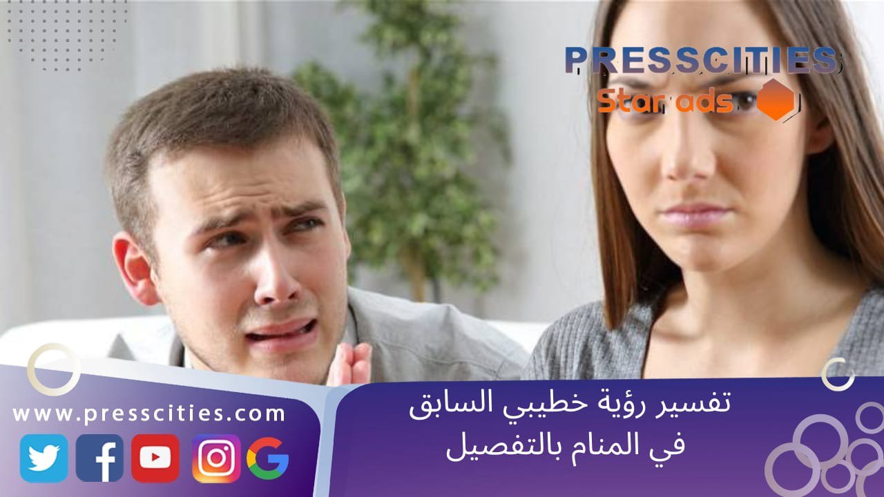 تفسير رؤية خطيبي السابق في المنام بالتفصيل