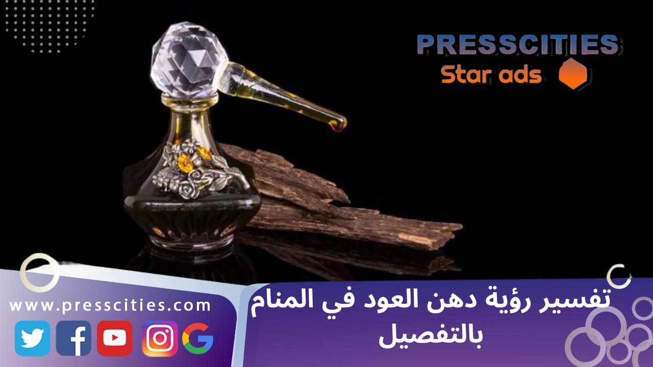 تفسير رؤية دهن العود في المنام بالتفصيل