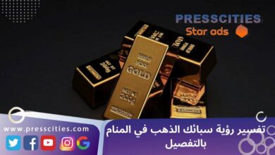تفسير رؤية سبائك الذهب في المنام بالتفصيل