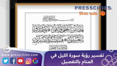 تفسير رؤية سورة الليل في المنام بالتفصيل