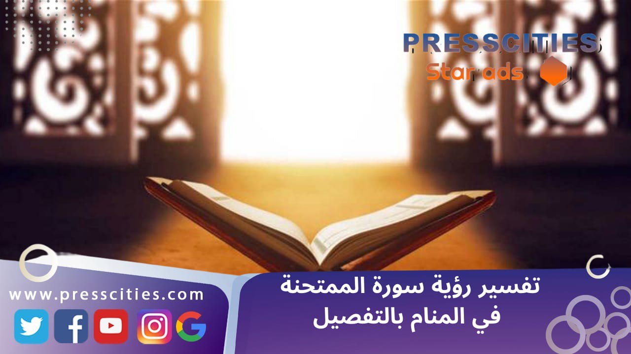 تفسير رؤية سورة الممتحنة في المنام بالتفصيل