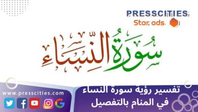 تفسير رؤية سورة النساء في المنام بالتفصيل