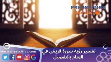 تفسير رؤية سورة قريش في المنام بالتفصيل