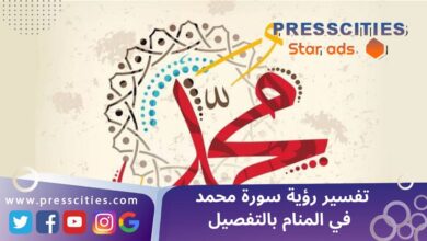 تفسير رؤية سورة محمد في المنام بالتفصيل