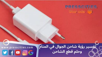 تفسير رؤية شاحن الجوال في المنام وحلم قطع الشاحن