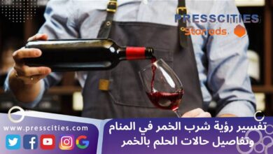 تفسير رؤية شرب الخمر في المنام وتفاصيل حالات الحلم بالخمر