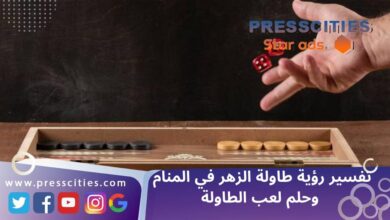 تفسير رؤية طاولة الزهر في المنام وحلم لعب الطاولة