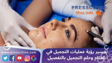 تفسير رؤية عمليات التجميل في المنام وحلم التجميل بالتفصيل