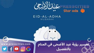 تفسير رؤية عيد الأضحى في المنام بالتفصيل