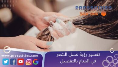 تفسير رؤية غسل الشعر في المنام بالتفصيل