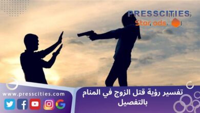 تفسير رؤية قتل الزوج في المنام بالتفصيل