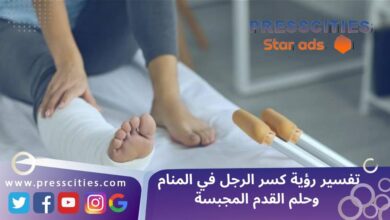 تفسير رؤية كسر الرجل في المنام وحلم القدم المجبسة