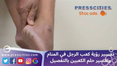 تفسير رؤية كعب الرجل في المنام وتفسير حلم الكعبين بالتفصيل