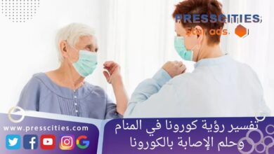 تفسير رؤية كورونا في المنام وحلم الإصابة بالكورونا