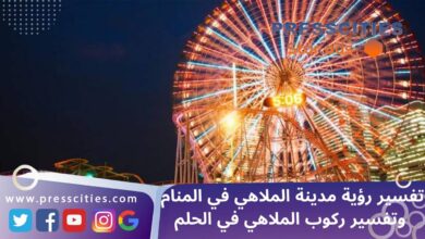 تفسير رؤية مدينة الملاهي في المنام وتفسير ركوب الملاهي في الحلم