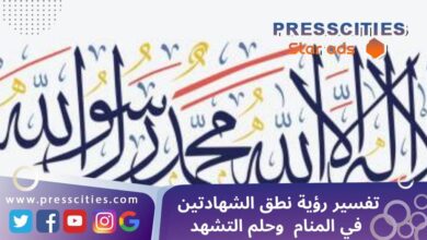 تفسير رؤية نطق الشهادتين في المنام وحلم التشهد