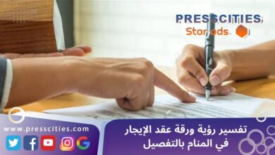 تفسير رؤية ورقة عقد الإيجار في المنام بالتفصيل