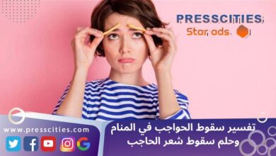 تفسير سقوط الحواجب في المنام وحلم سقوط شعر الحاجب