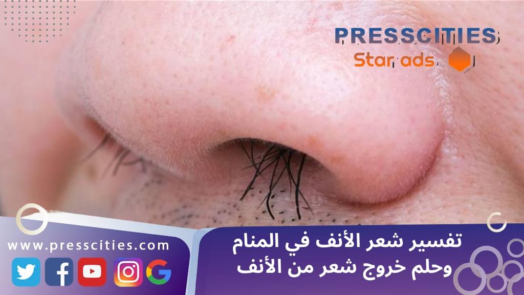 تفسير شعر الأنف في المنام وحلم خروج شعر من الأنف