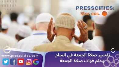 تفسير صلاة الجمعة في المنام وحلم فوات صلاة الجمعة