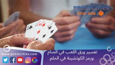 تفسير ورق اللعب في المنام ورمز الكوتشينة في الحلم