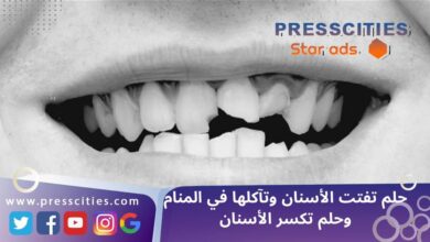 حلم تفتت الأسنان وتآكلها في المنام وحلم تكسر الأسنان
