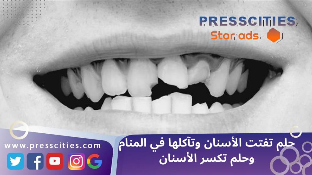 حلم تفتت الأسنان وتآكلها في المنام وحلم تكسر الأسنان