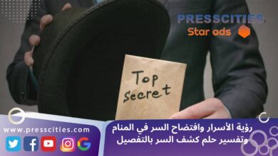 رؤية الأسرار وافتضاح السر في المنام وتفسير حلم كشف السر بالتفصيل