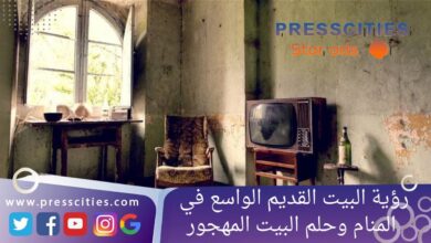 رؤية البيت القديم الواسع في المنام وحلم البيت المهجور