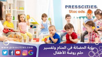 رؤية الحضانة في المنام وتفسير حلم روضة الأطفال