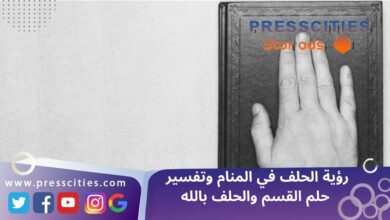 رؤية الحلف في المنام وتفسير حلم القسم والحلف بالله