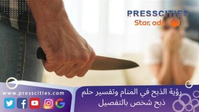 رؤية الذبح في المنام وتفسير حلم ذبح شخص بالتفصيل