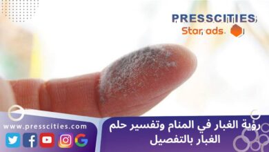 رؤية الغبار في المنام وتفسير حلم الغبار بالتفصيل