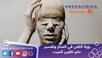 رؤية الكفن في المنام وتفسير حلم تكفين الميت