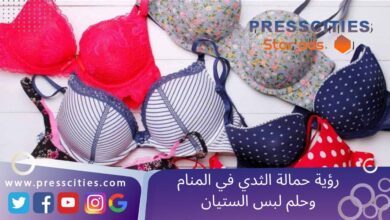 رؤية حمالة الثدي في المنام وحلم لبس الستيان
