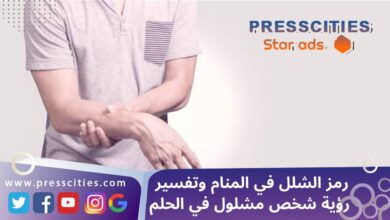 رمز الشلل في المنام وتفسير رؤية شخص مشلول في الحلم