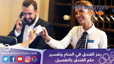 رمز الفندق في المنام وتفسير حلم الفندق بالتفصيل