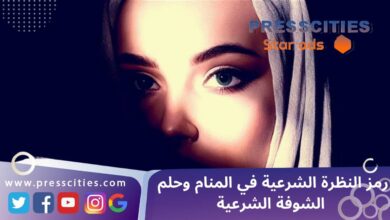 رمز النظرة الشرعية في المنام وحلم الشوفة الشرعية