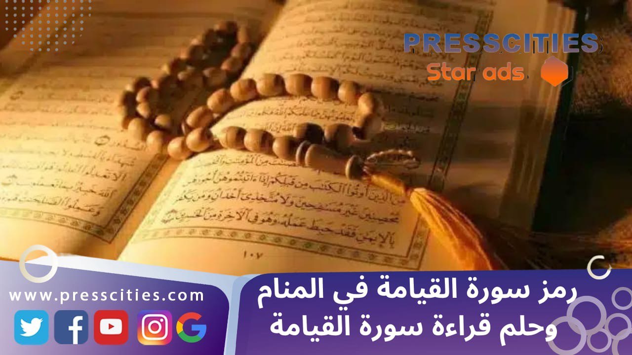 رمز سورة القيامة في المنام وحلم قراءة سورة القيامة