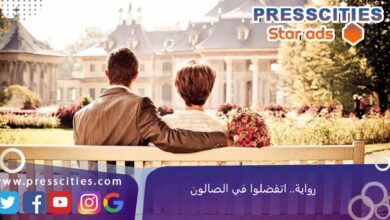 رواية.. اتفضلوا في الصالون