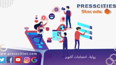 رواية.. احتجاجات أكتوبر